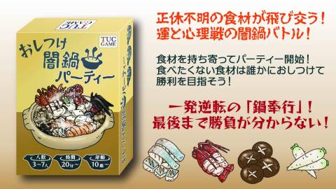 [おしつけ闇鍋パーティー]